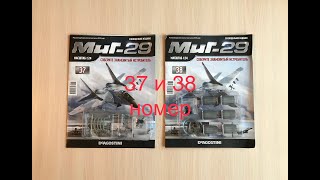 Сборка истребителя Миг-29, DeAGOSTINI, 37, 38 номер