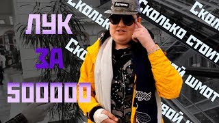 СКОЛЬКО СТОИТ ТВОЙ ШМОТ? ЛУК НА 500.000! ОРИГИНАЛЬНЫЙ ГУЧЧИ и STONE ISLAND