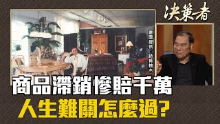 《決策者》林福勤．商品滯銷慘賠千萬 人生難關怎麼過?