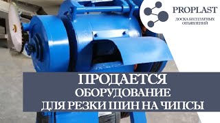 Резка шин на чипсы QKJ-45