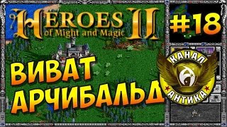 Герои Меча и Магии 2. Кампания Арчибальда - ФИНАЛ