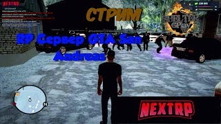 ✷  GTA NEXT RP ► Смотрим Старый RP Сервер!?