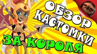 Дота 2 - За короля: Пламя войны - Обзор кастомки