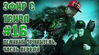 Эфир с Твича #16 (Dark Souls III) - Великий уронитель, часть первая