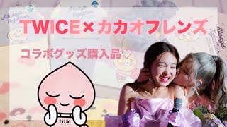 【TWICE×カカオフレンズ】コラボグッズ購入品??