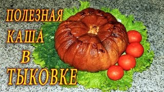 ПОЛЕЗНАЯ КАША В ТЫКВЕ. ДОМАШНИЕ РЕЦЕПТЫ С ВИДЕО №76. КУХНЯ.