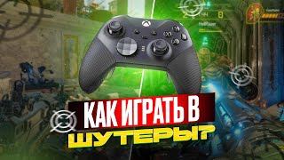 ?Как нагибать на геймпаде в шутеры??