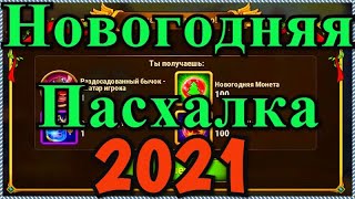 Хроники Хаоса Новогодняя Пасхалка 2021 собираем элементы пасхалки светящиеся буквы над елкой