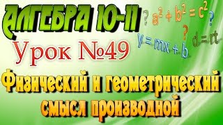 Физический и геометрический смысл производной. Алгебра 10-11 классы. 49  урок