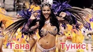 Прогноз на матч Кубок Африканских Наций Гана Тунис 08.07.2019