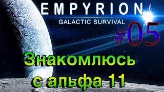 Empyrion - Galactic Survival Alpha 11.1 ➤05 ✦ЗНАКОМСТВО С АЛЬФА 11✦