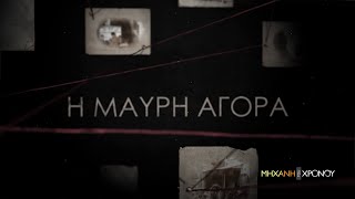 Οι μαυραγορίτες της κατοχής