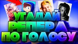 УГАДАЙ РЕПЕРА ПО ГОЛОСУ в МАЙНКРАФТЕ / XXXTentacion, Morgenshtern, Макс Корж, OBLADAET [УГАДАЙ...]