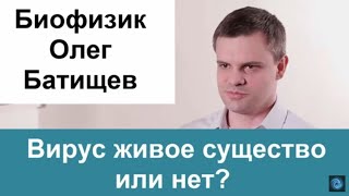 Батищев О. Является ли вирус живым существом?