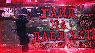 ГАЙД НА ДАБЛ ХИТ! КАК ЛУЧШЕ ИЗУЧАТЬ И ОСНОВНЫЕ ОШИБКИ!+МОДЫ