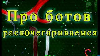 Раскочегариваемся: про ботов от Лены и Саши в онлайн игре wormax.io