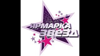 Andrei Markus,  "Ярмарка Звёзд"  2017