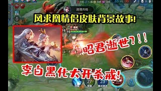 《王者荣耀》：凤求凰情侣皮肤背景故事，昭君逝世？李白黑化大开杀戒！【荣耀菜小鸟】