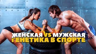 Физиология спорта: Отличия Мужчины и Женщины