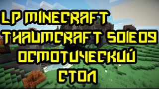 LP Minecraft Thaumcraft S01E9 - Осмотический стол!