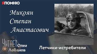 Микоян Степан Анастасович. Проект "Я помню" Артема Драбкина. Летчики истребители.