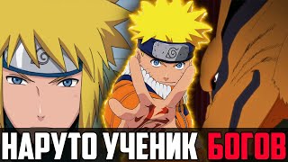 НАРУТО УЧЕНИК БОГОВ!АЛЬТЕРНАТИВНЫЙ СЮЖЕТ НАРУТО!СМЕРТЬ НАРУТО?
