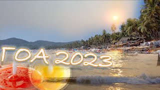 АТМОСФЕРА ПРАВИЛЬНОГО ГОА В 2023