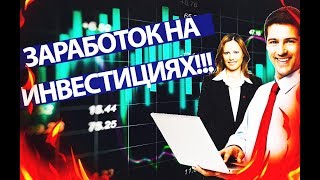 Заработок на своей инвестиции! Давно хотел зарабатывать в интернете? Тебе сюда)