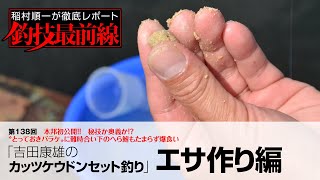 「吉田康雄のカッツケウドンセット釣り」エサ作り編