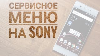 Сервисное меню на Sony | Как зайти | тест телефона