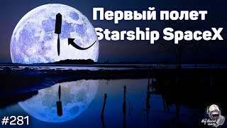 Первый полет Starship, выстрелы на Луне и возвращение Crew Dragon | 281