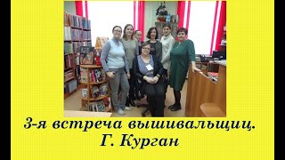 115.  Третья встреча вышивальщиц, г.  Курган