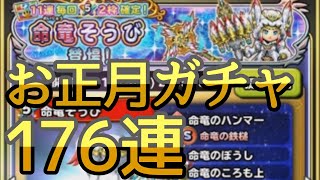 【星ドラ】お正月命竜勇者ガチャ176連【ゆっくり実況】