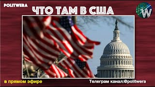 ИМПИЧМЕНТ:  Мертвая зона для Трампа| Санкции для России.  Виктор Иконников из США