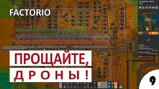 ПРОЩАЙТЕ, ДРОНЫ! - #9 ПРОХОЖДЕНИЕ FACTORIO (ALPHA 17) (0.17)