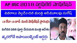 AP DSC 2018 సర్టిఫికేట్ వెరిఫికేషన్ || వివరాలు వెల్లడించిన మంత్రి అదిమూలపు సురేష్ by Bhaskars Area
