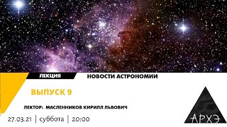Онлайн-лекция "Новости астрономии. Выпуск 9" курса "Новости астрономии"