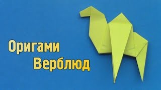 Как сделать верблюда из бумаги своими руками (Оригами)