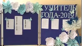 Второй этап областного конкурса "Учитель года - 2019" стартовал в Самаре
