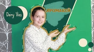Бюджетный хромакей/Как сделать хромакей