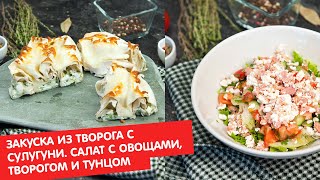 Закуска из творога с сулугуни. Салат с овощами, творогом и тунцом | Дежурный по кухне