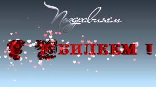 С ЮБИЛЕЕМ  заставка 414