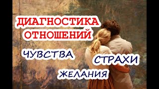 Диагностика отношений. Роли, чувства, желания, будущее отношений! ТАРО. ГАДАНИЕ ОНЛАЙН.