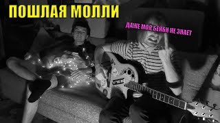 ПОШЛАЯ МОЛЛИ - ДАЖЕ МОЯ БЭЙБИ НЕ ЗНАЕТ (COVER)