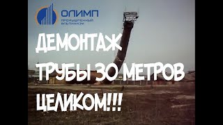 OOO "ОЛИМП" Демонтаж  кирпичной дымовой трубы  г. Плавск ,Тульская область