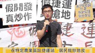 2016.10.27炒地滅村？ 三峽麥仔園開發 居民批「假捷運、真搶地」