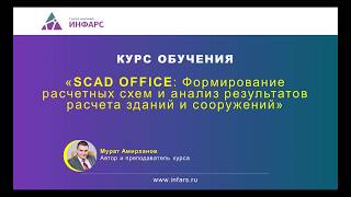 Обучающий курс: SCAD Office