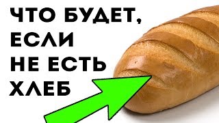 ОБ ЭТОМ МОЛЧАТ! Хлеб для ЖКТ, крови, кожи и... Про здоровье