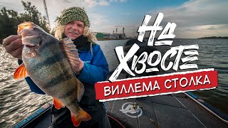 Ловля ТРОФЕЙНОГО ОКУНЯ с лодки. Супер рыбалка в Голландии. НА ХВОСТЕ Виллема Столка.