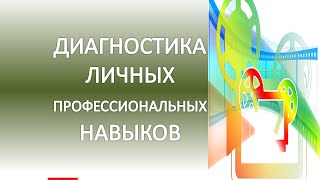 Диагностика личных профессиональных навыков: За что нас ценят на работе?